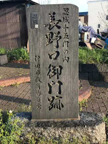 長野口御門跡