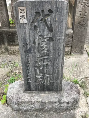 代官所跡