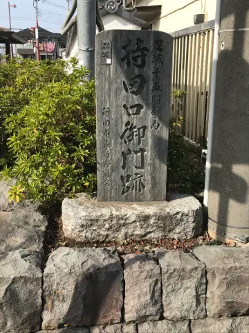 持田口御門跡