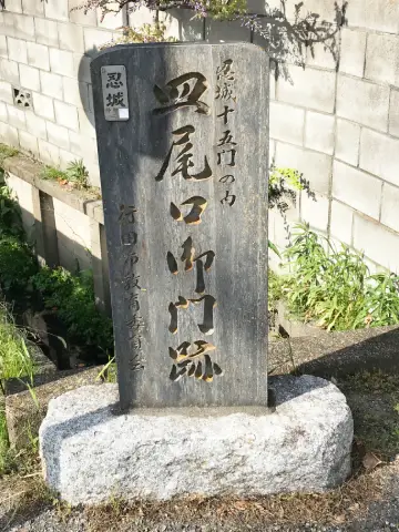 皿尾口御門跡