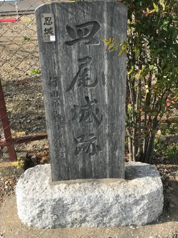 皿尾城跡